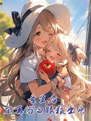 末世大佬穿越五十年代